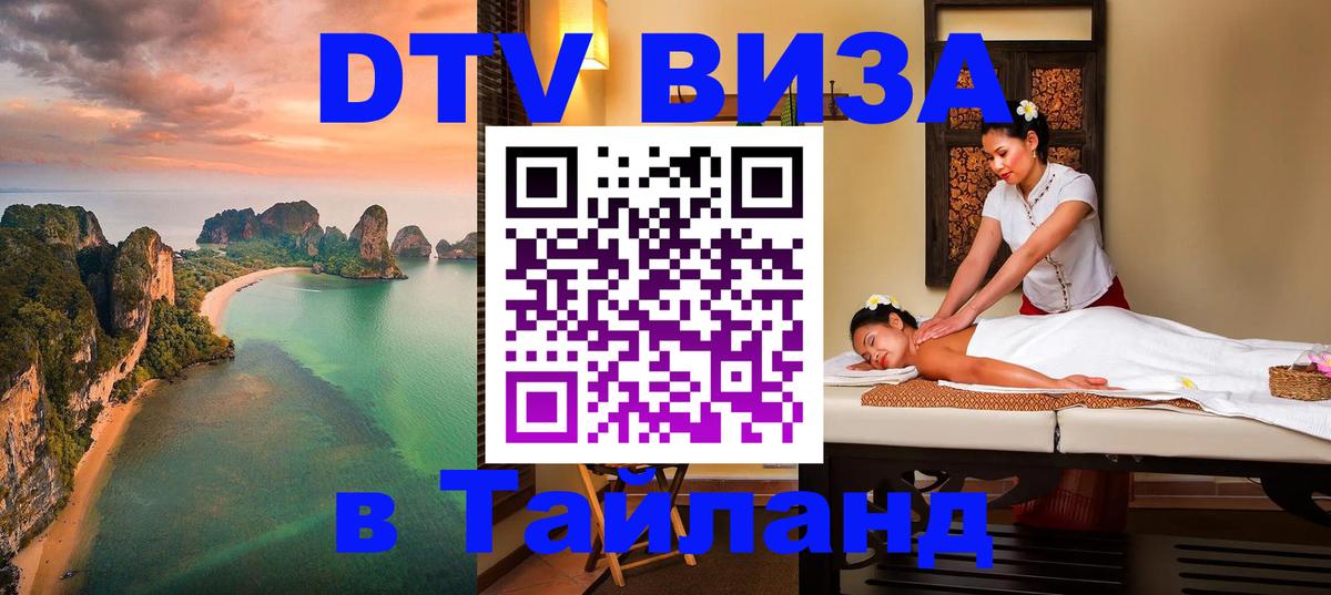DTV Visa Тайланд купить 