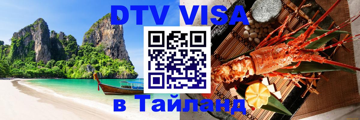 Destination Thailand Visa (DTV виза) 